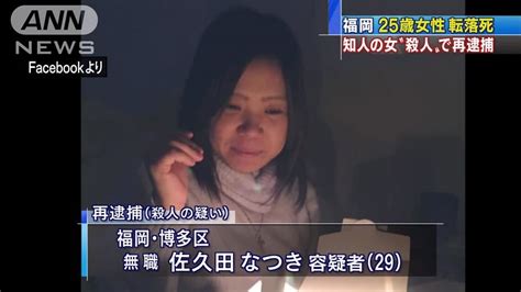 佐久田 なつき|｢強固な殺意に基づく冷酷な犯行｣八女市の女性転落殺 .